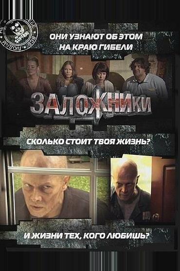 Заложники