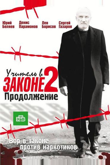 Учитель в законе 2