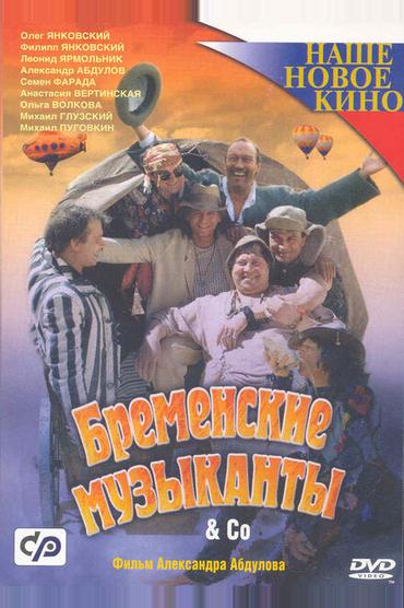 Бременские музыканты & Co