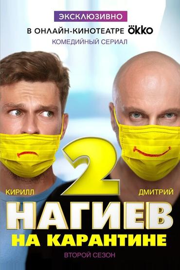 Нагиев на карантине