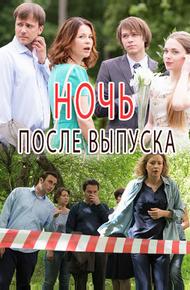 Ночь после выпуска