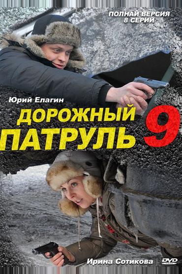 Дорожный патруль 9