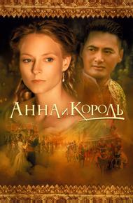 Анна и король