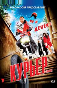 Курьер