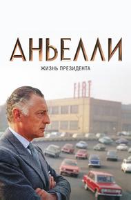 Аньелли. Жизнь президента