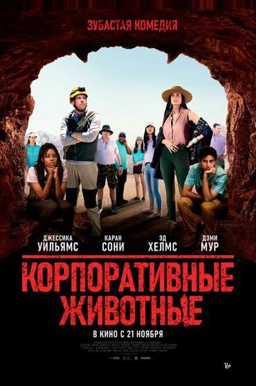 Корпоративные животные