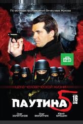 Паутина 5