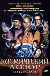 Космический дозор. Эпизод 1