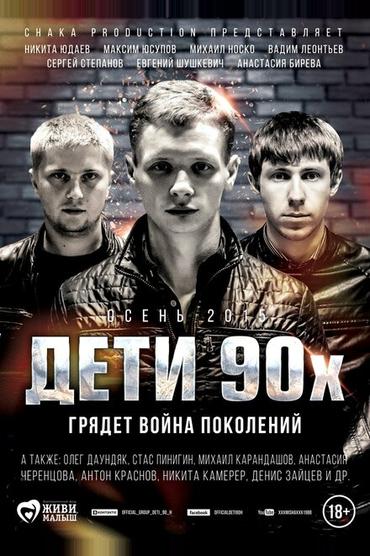 Дети 90-х