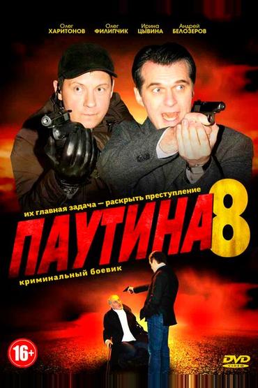 Паутина 8