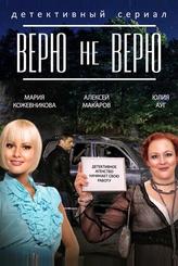 Верю не верю