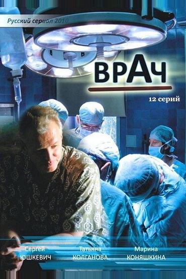 Врач