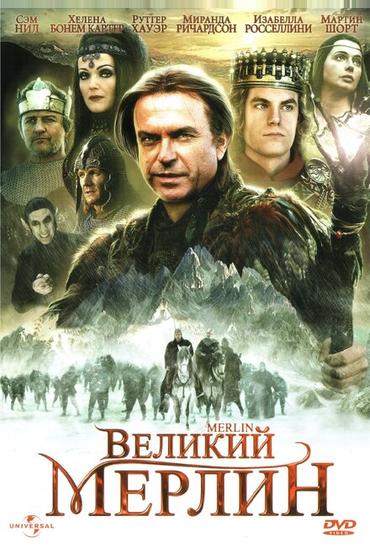 Великий Мерлин