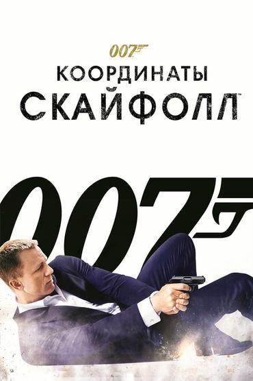 007: Координаты «Скайфолл»