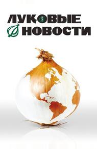 Луковые новости