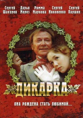 Дикарка