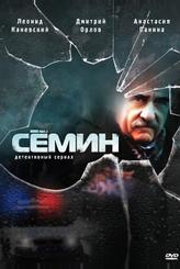 Сёмин