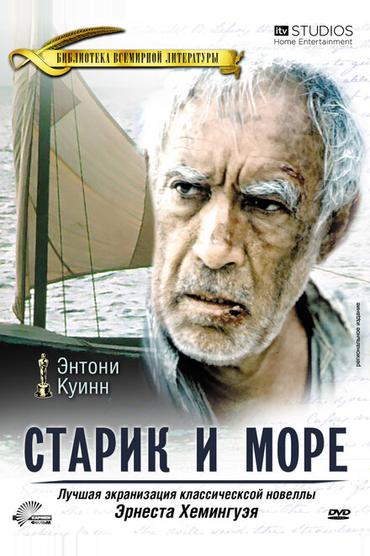 Старик и море