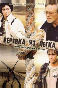 Веревка из песка