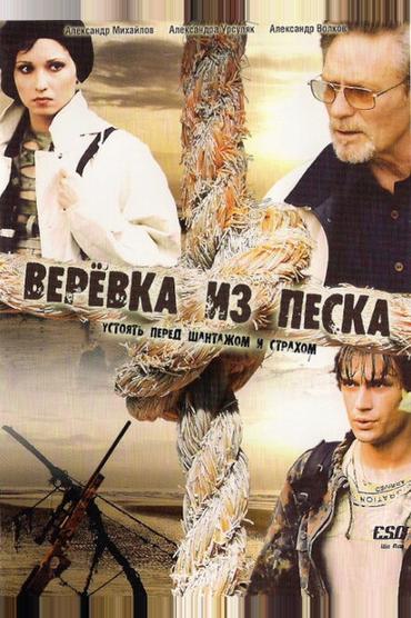 Веревка из песка