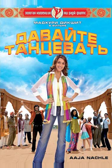 Давайте танцевать