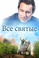 Все святые