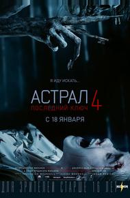 Астрал 4: Последний ключ