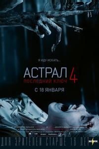 Астрал 4: Последний ключ