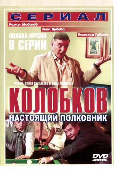 Колобков. Настоящий полковник!