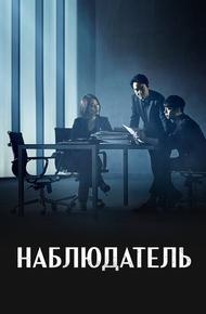 Наблюдатель