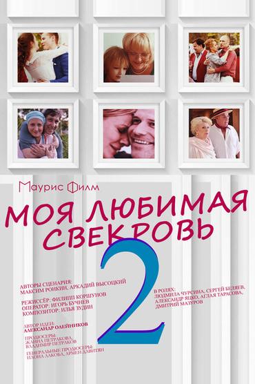 Моя любимая свекровь 2