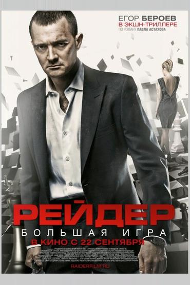 Рейдер