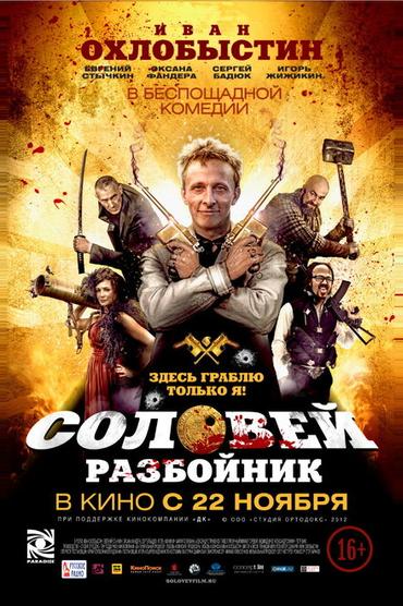 Соловей-Разбойник