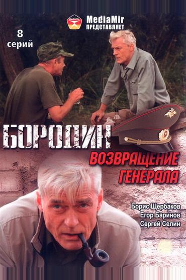 Бородин. Возвращение генерала