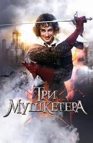 Три мушкетера