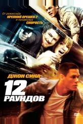 12 рaундов