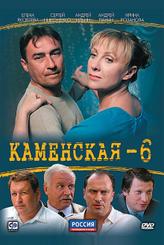 Каменская 6