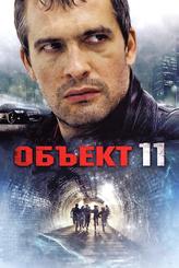 Объект 11