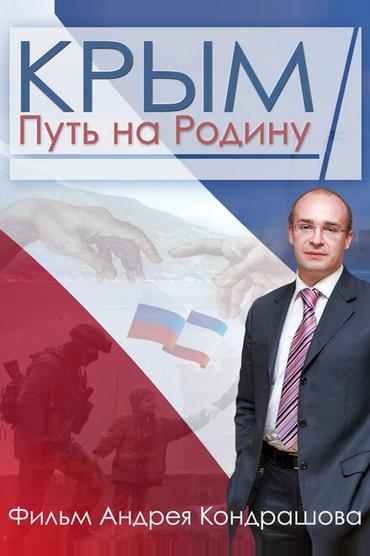 Крым. Путь на Родину