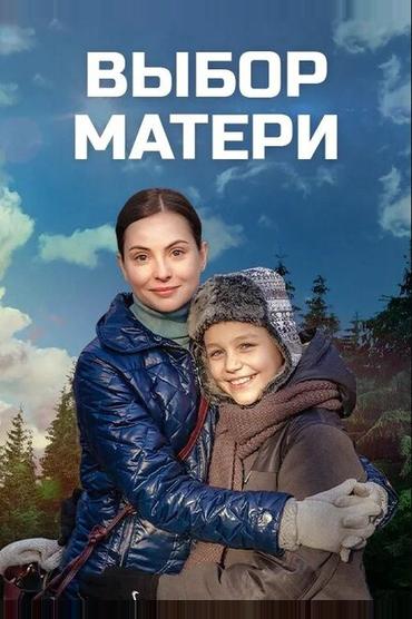 Выбор матери