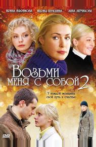 Возьми меня с собой 2