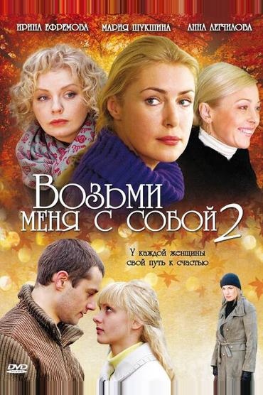 Возьми меня с собой 2