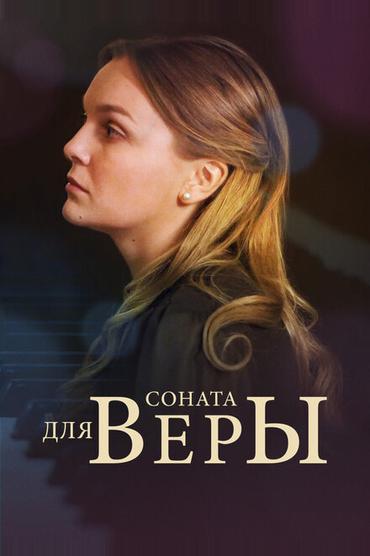 Соната для Веры