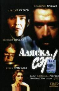 Аляска, сэр!