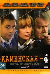 Каменская 4