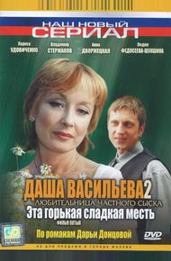 Даша Васильева 2. Любительница частного сыска: Эта горькая сладкая месть