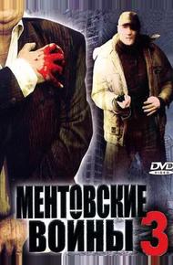 Ментовские войны 3