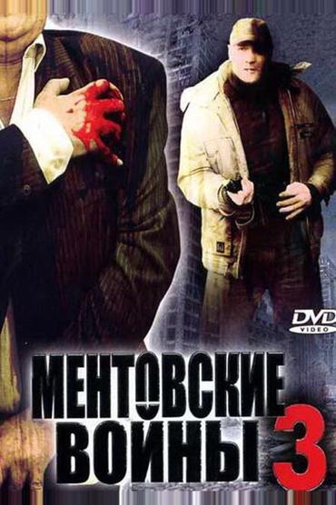 Ментовские войны 3