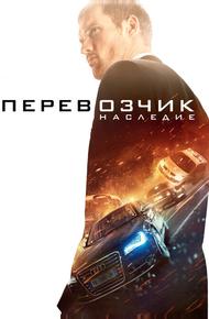 Перевозчик: Наследие