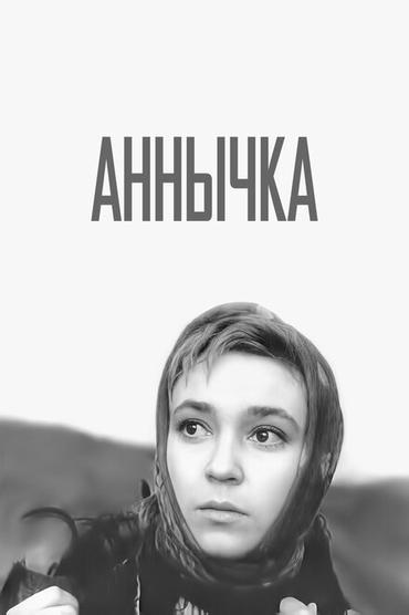 Аннычка